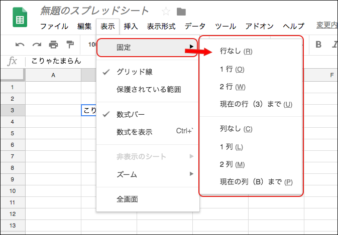 Googleスプレッドシートのウィンドウ枠の固定の２つの方法 脱エクセル Macに囲まれながら余生を過ごす