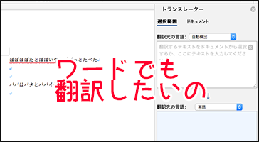 Win Mac共通 ワードで翻訳する方法を知ると少しは便利かも ワード効率化 Macに囲まれながら余生を過ごす