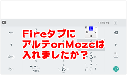 アマゾンのfireタブレットにアルテ日本語入力 旧onmozc を入れる方法 Macに囲まれながら余生を過ごす