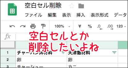 Googleスプレッドシートだって空白セルのある行の削除方法を知りたいの Macに囲まれながら余生を過ごす