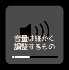 Macで細かく音量調節をする方法を知ってよりよい人生を Macに囲まれながら余生を過ごす