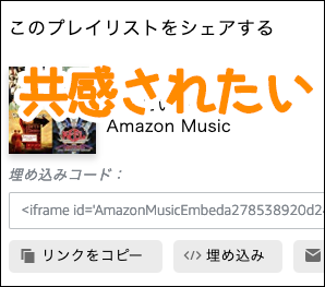 Amazonmusicのプレイリストをpcから共有する方法を覚えるの Macに囲まれながら余生を過ごす