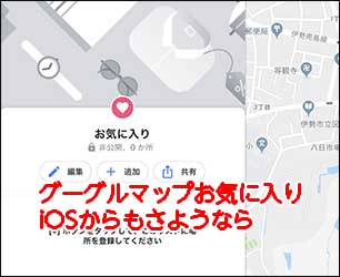 Iphone Ipadからグーグルマップのお気に入りを削除する方法 Macに囲まれながら余生を過ごす