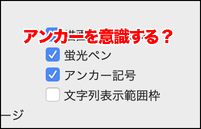 Mac版ワードのアンカーを理解するのです Macに囲まれながら余生を過ごす