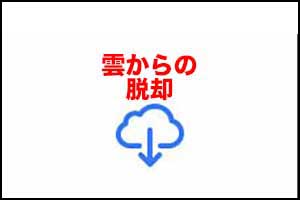 Iphoneのアプリを削除して雲マークから入手に戻す方法 Macに囲まれながら余生を過ごす